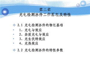 【教学课件】第二章光电检测器件工作原理及特性.ppt