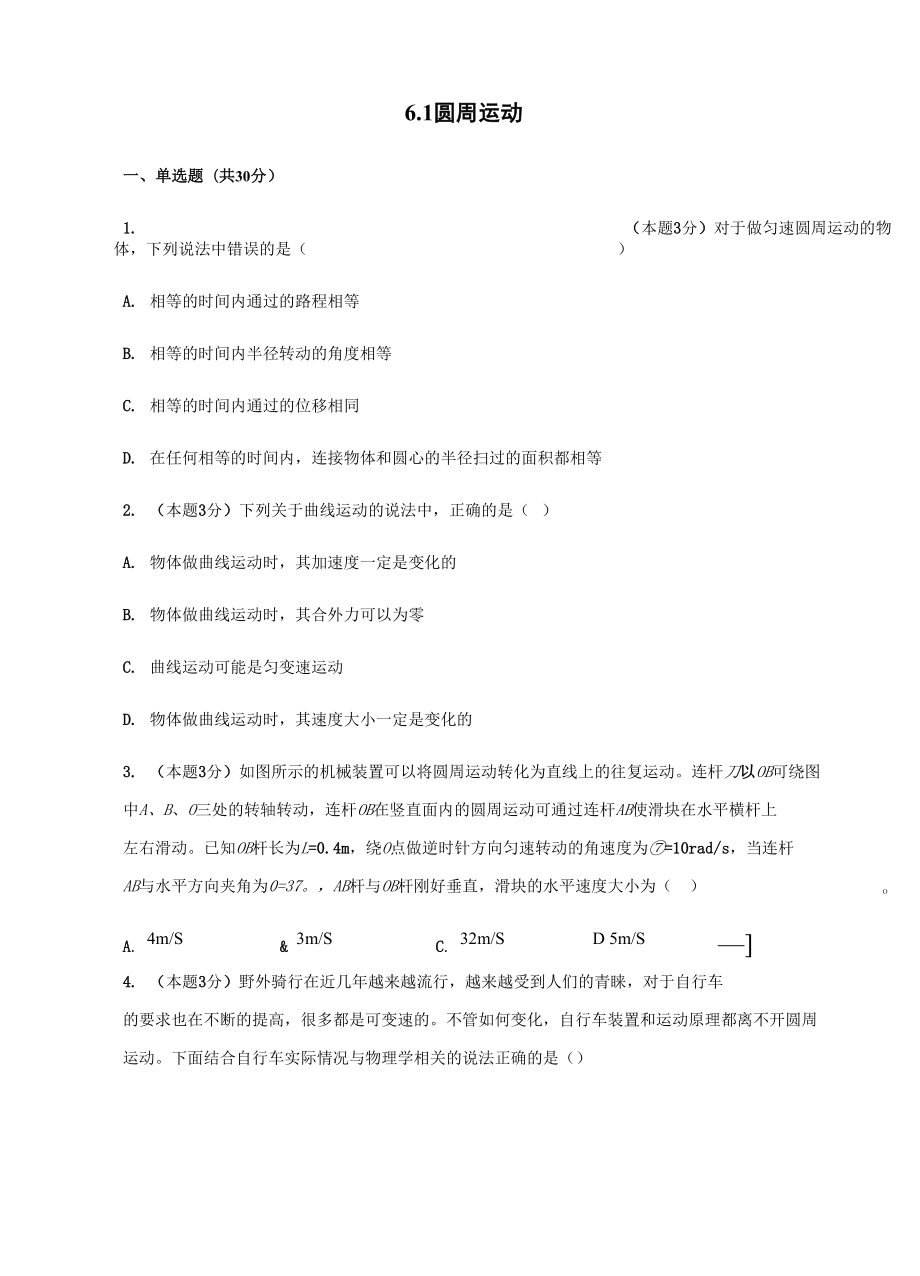 61圆周运动同步训练.docx_第1页