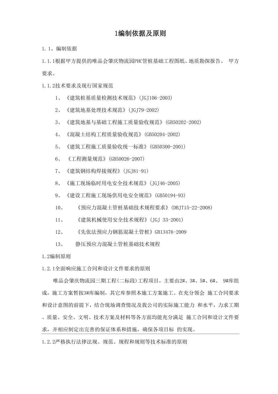 PHC静压管桩施工方案.docx_第2页