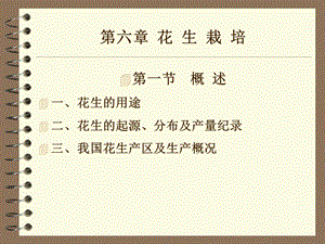 【教学课件】第六章花生栽培.ppt