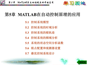 【教学课件】第5章MATLAB在自动控制原理的应用.ppt