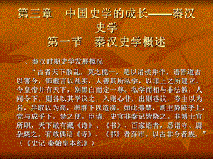 第三章中国史学的成长.ppt