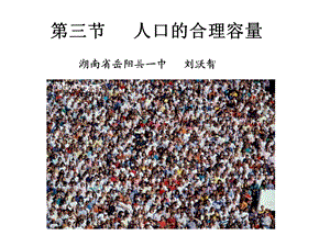 【教学课件】第三节人口的合理容量.ppt