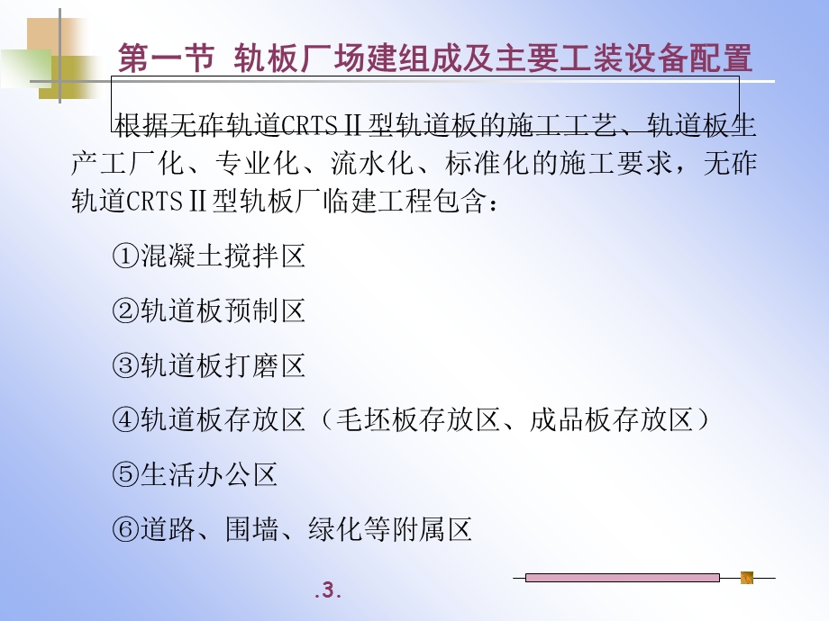 《轨板场的大临建设》PPT课件.ppt_第3页