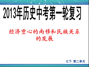 经济重心的南移和民族关系的发展.ppt