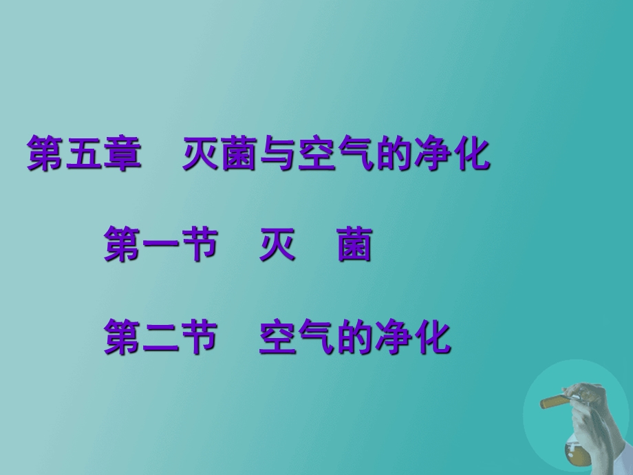 第五章灭菌与空气的净化.ppt_第2页