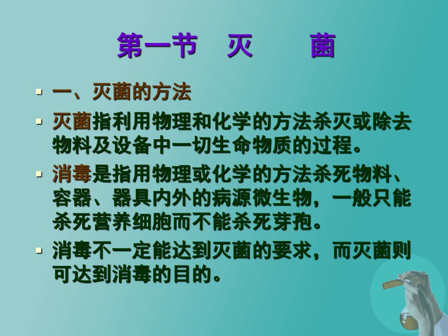 第五章灭菌与空气的净化.ppt_第3页