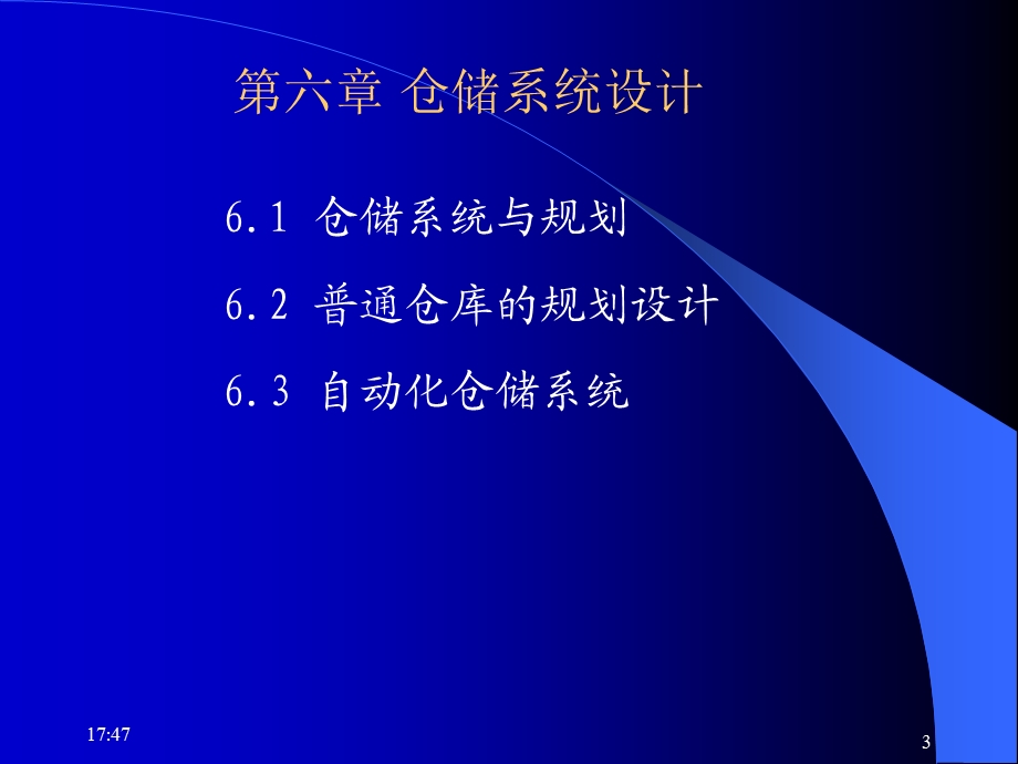 第6章仓储系统设计.ppt_第3页