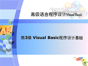 第3章VisualBasic程序设计基础.ppt