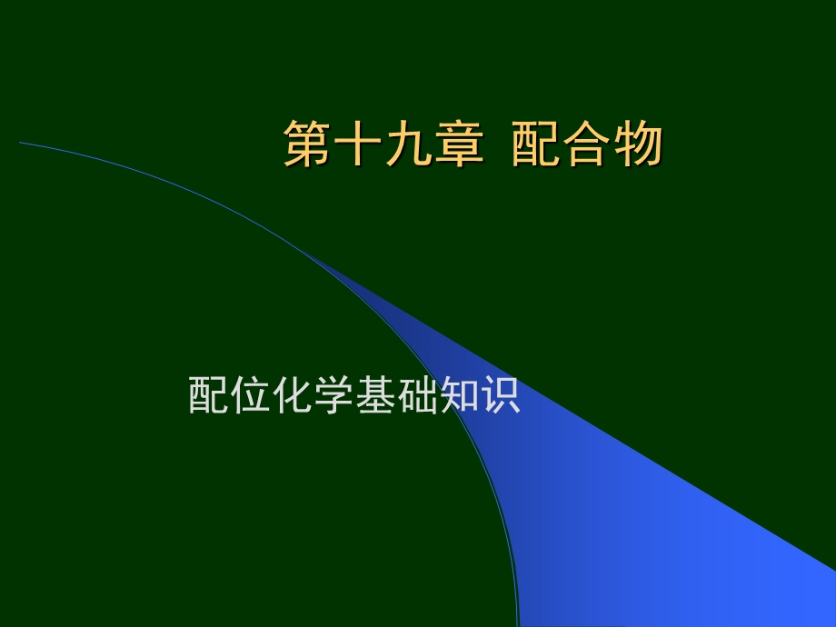 【教学课件】第十九章配合物.ppt_第1页