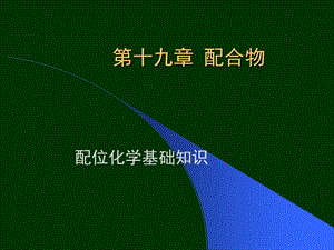 【教学课件】第十九章配合物.ppt