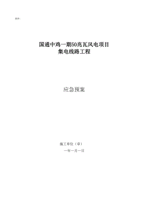 35kV集电线路工程应急预案.docx