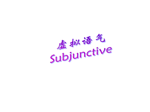 虚拟语气修改Subjunctive.ppt