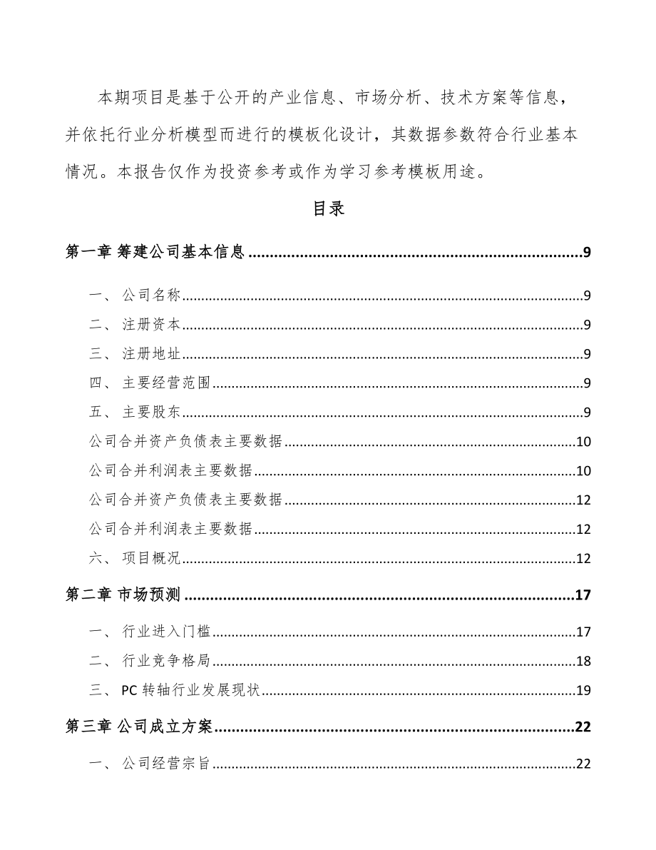 南通关于成立转轴公司可行性研究报告.docx_第3页