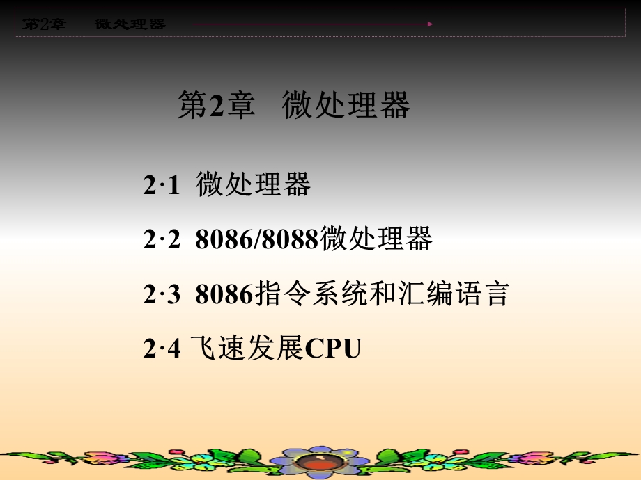 【教学课件】第2章微处理器.ppt_第1页