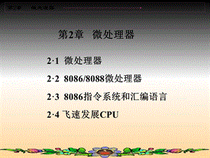 【教学课件】第2章微处理器.ppt