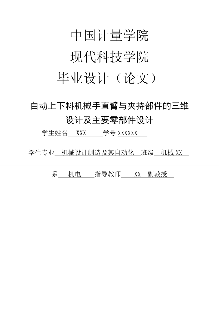 毕业设计论文自动上下料机械手直臂与夹持部件的三维设计及主要零部件设计.doc_第1页