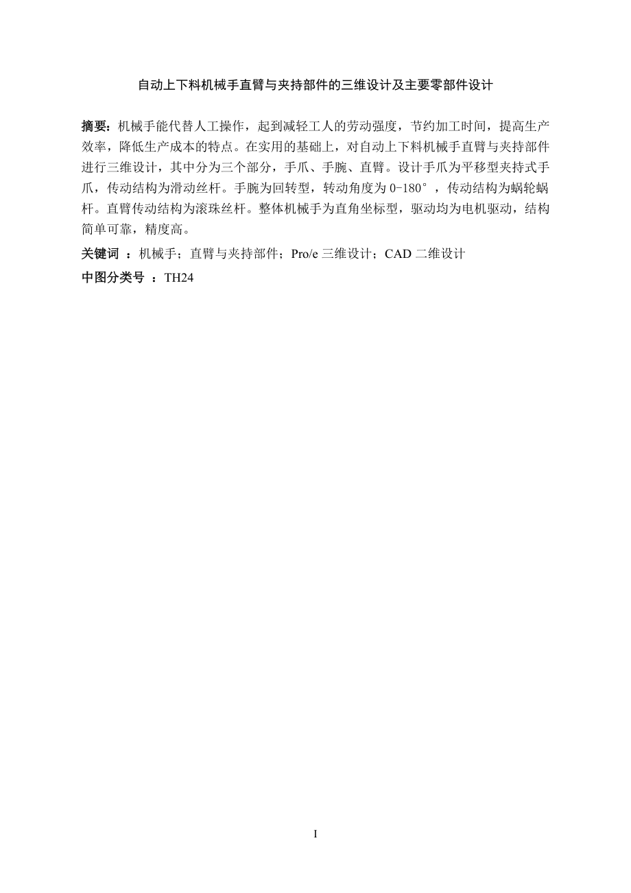 毕业设计论文自动上下料机械手直臂与夹持部件的三维设计及主要零部件设计.doc_第3页