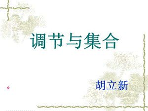 《调节与集合》PPT课件.ppt