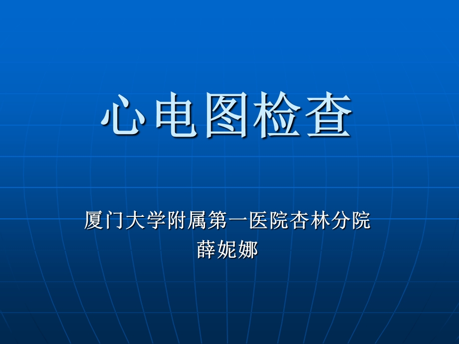 《心电图检查》ppt课件.ppt_第1页