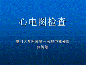 《心电图检查》ppt课件.ppt