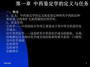 第一章中药鉴定学的定义与任务.ppt