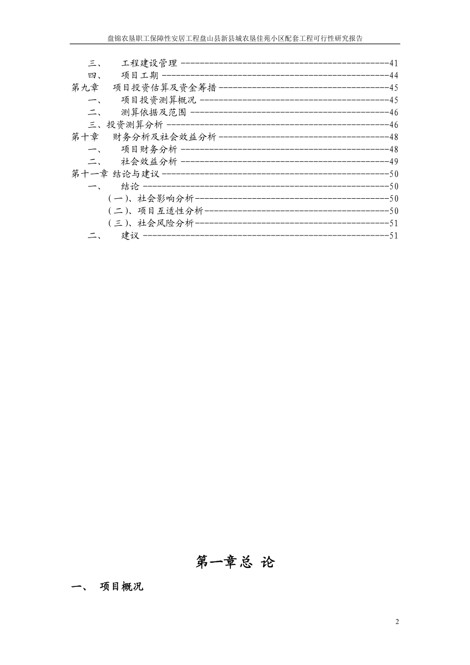 盘锦农垦职工保障安居工程盘山县新县城农垦佳苑小区配套工程可行研究报告.doc_第3页