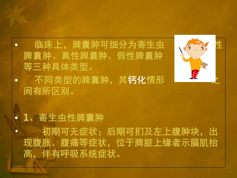 《脾囊肿有钙化》PPT课件.ppt_第3页