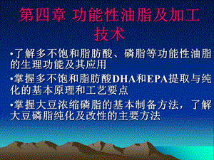 【教学课件】第四章功能性油脂及加工技术.ppt