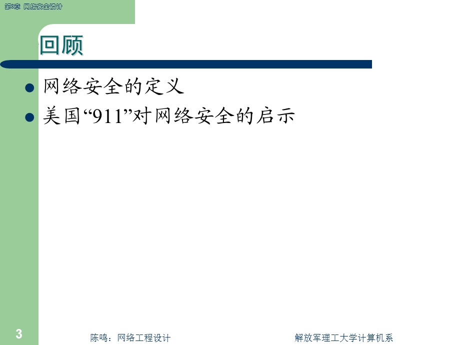 【教学课件】第8章网络安全设计.ppt_第3页