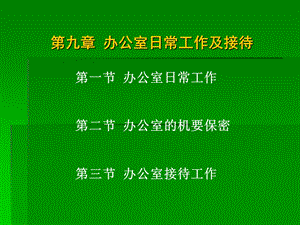 【教学课件】第九章办公室日常工作及接待.ppt