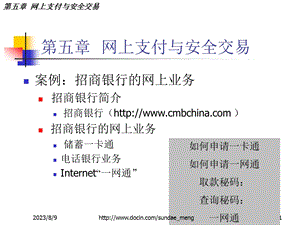 【大学课件】网上支付与安全交易.ppt