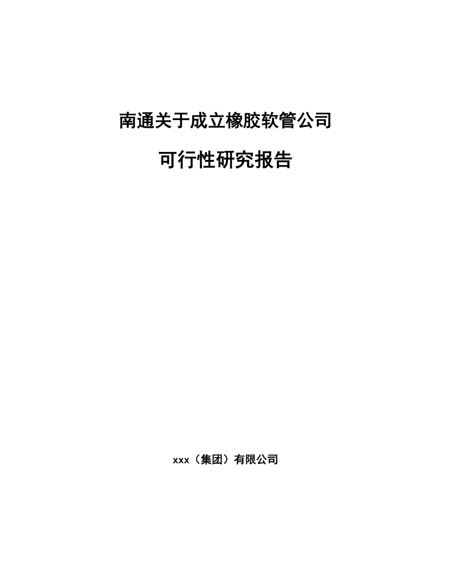 南通关于成立橡胶软管公司可行性研究报告.docx_第1页