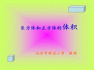 长方体和正方体的体积 .ppt