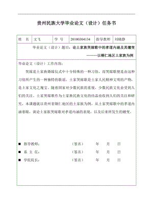 论土家族哭嫁歌中的孝道内涵及其嬗变———以铜仁地区土家族为例设计.doc