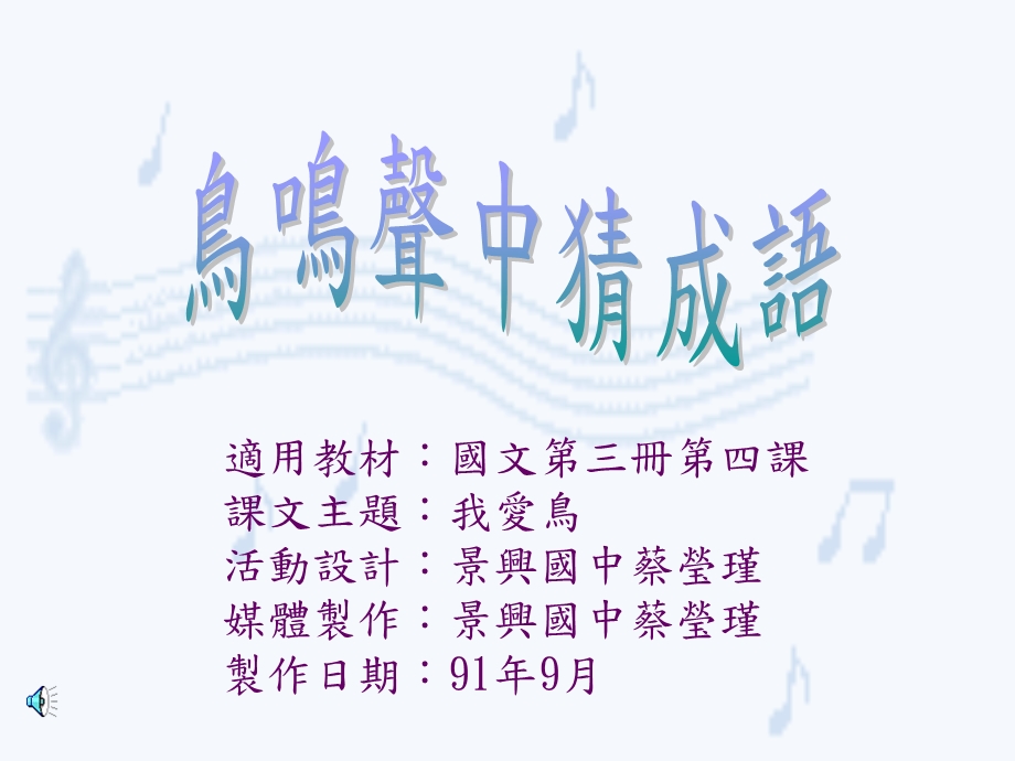 《鸟鸣声中猜成语》PPT课件.ppt_第1页