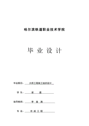 大桥工程施工组织设计毕业设计.docx