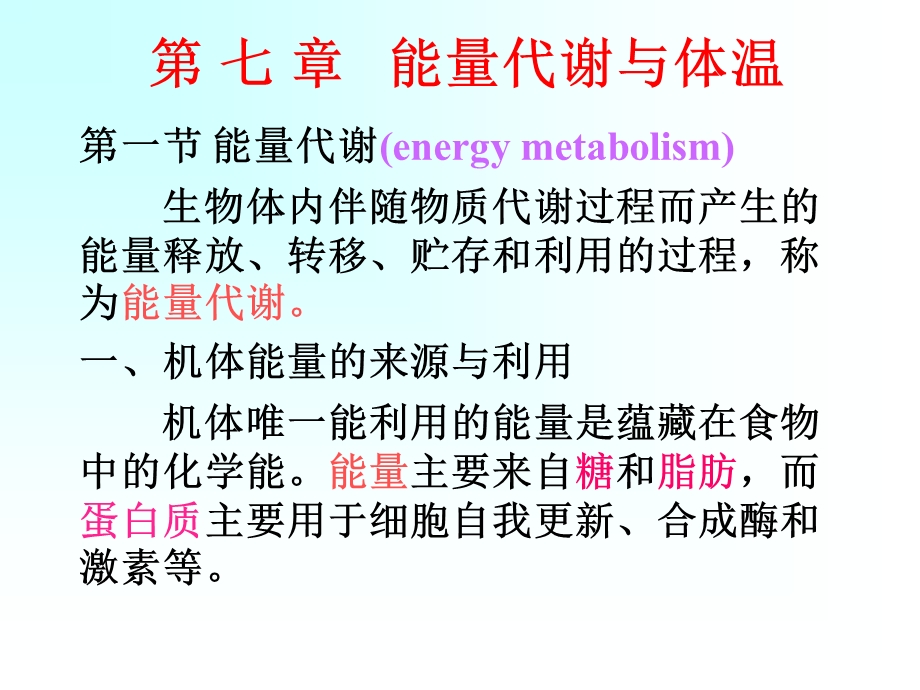 【教学课件】第七章能量代谢与体温.ppt_第1页