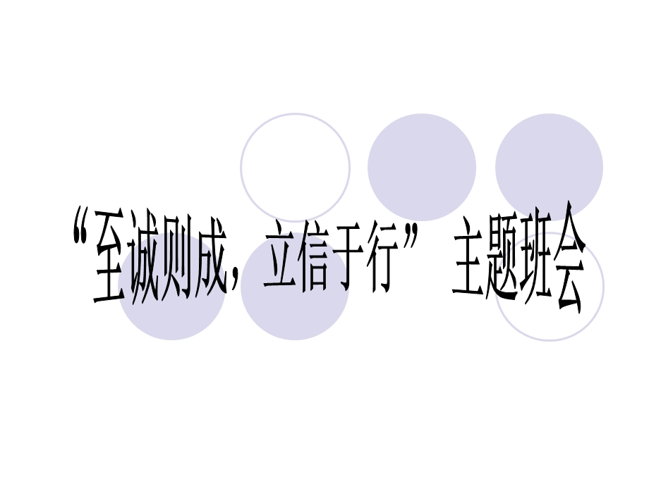 “至诚则成,立信于行” 主题班会.ppt_第1页