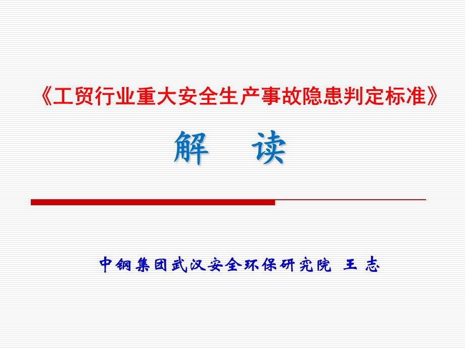 《工贸行业重大安全生产事故隐患判定标准》解读.ppt_第1页