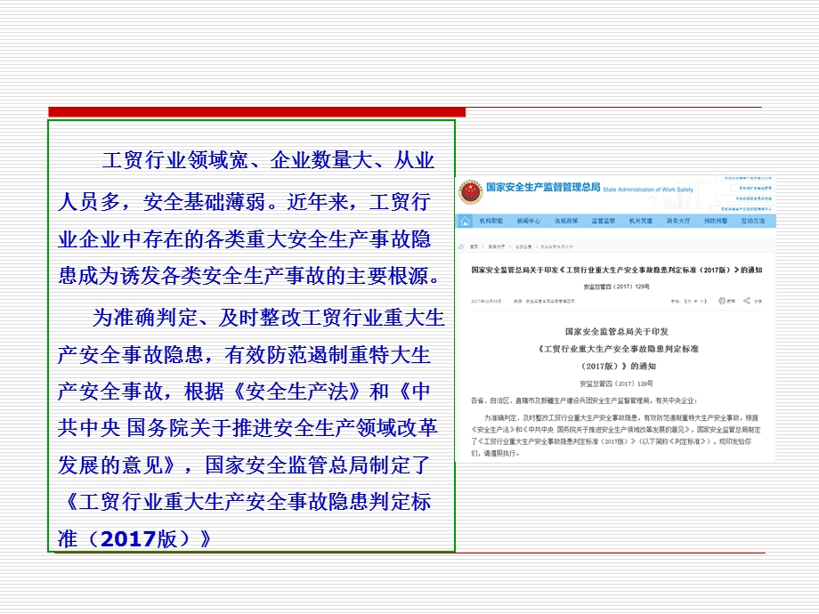 《工贸行业重大安全生产事故隐患判定标准》解读.ppt_第2页