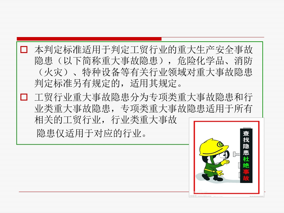 《工贸行业重大安全生产事故隐患判定标准》解读.ppt_第3页