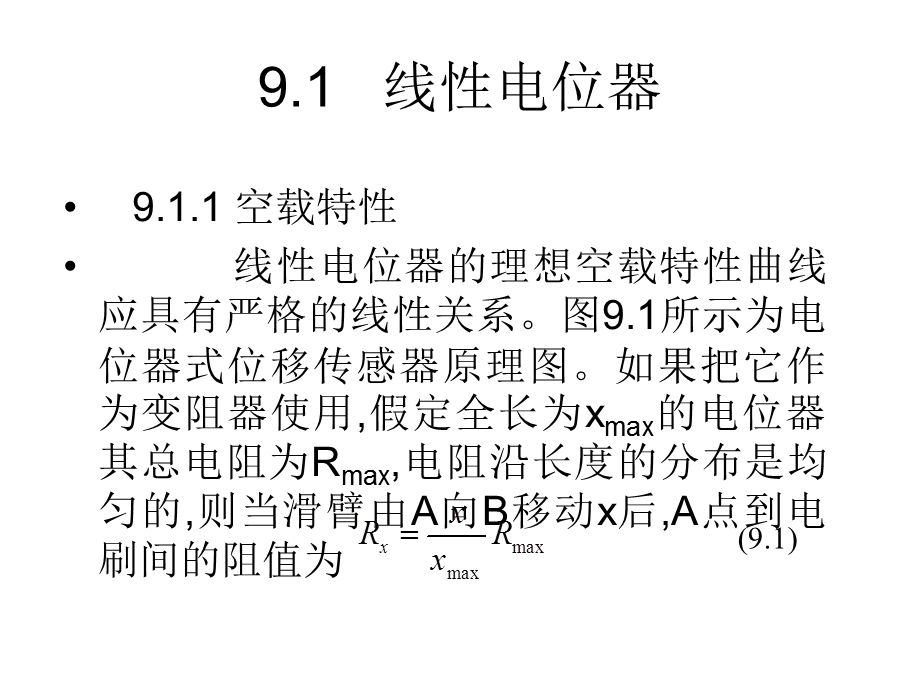 【教学课件】第9章电位器式传感器.ppt_第2页