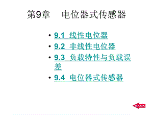 【教学课件】第9章电位器式传感器.ppt