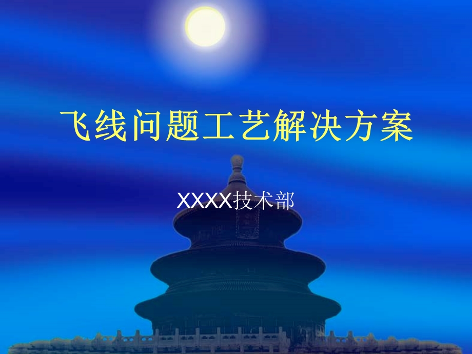 《飞线解决方法》PPT课件.ppt_第1页