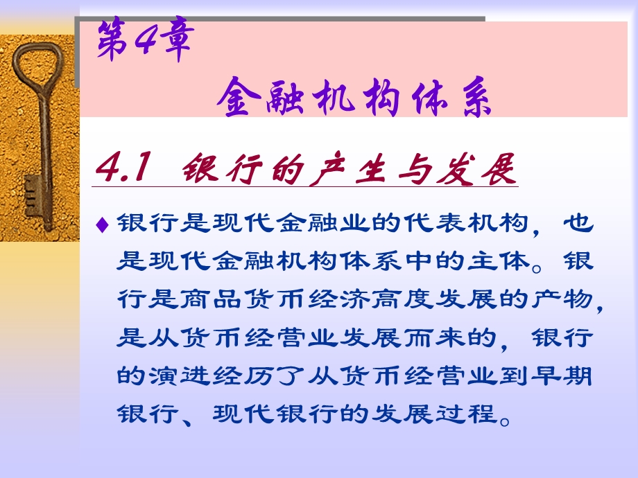 【教学课件】第4章金融机构体系.ppt_第1页