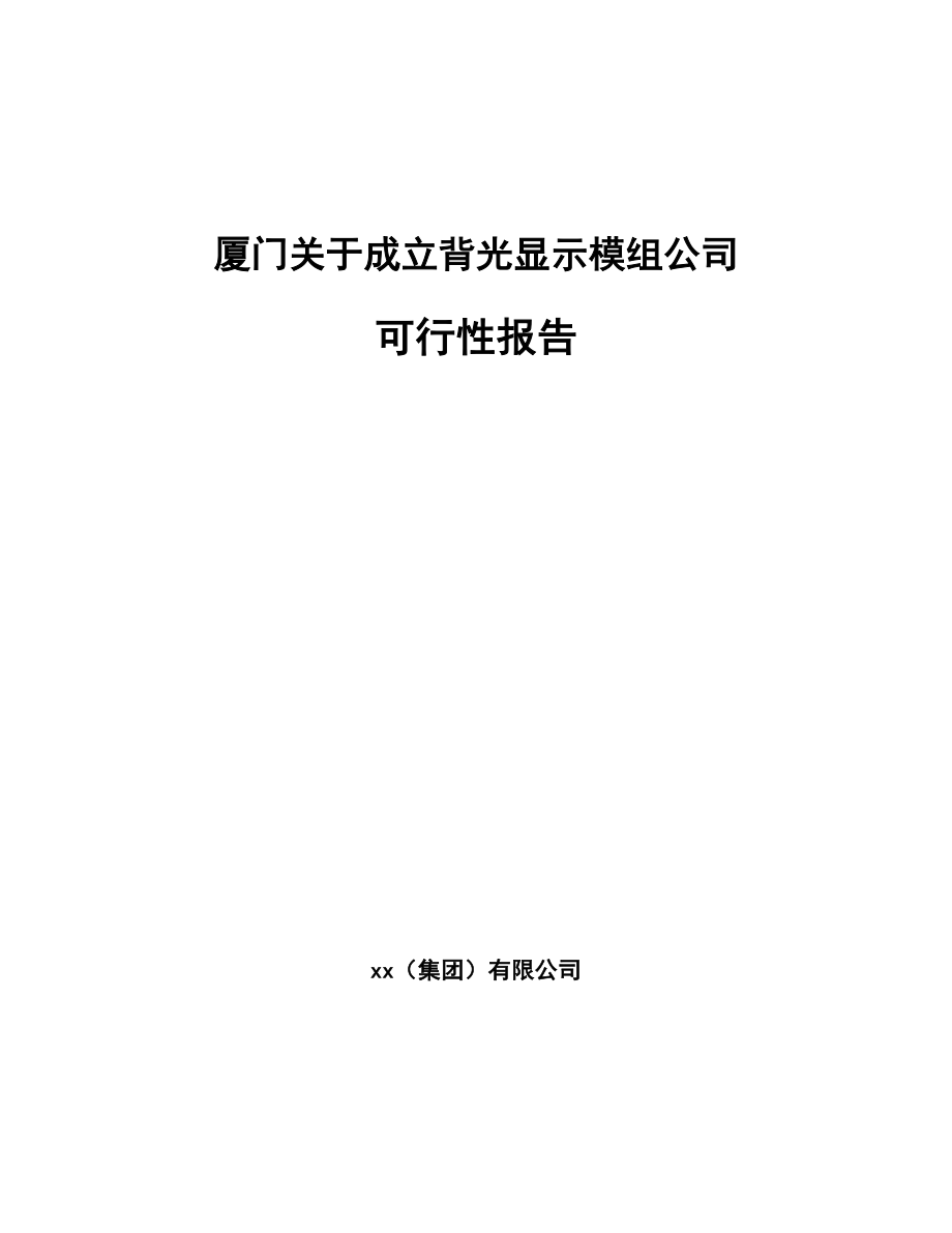 厦门关于成立背光显示模组公司报告.docx_第1页