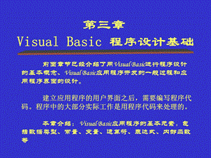 第三章VisualBasic程序设计基础.ppt