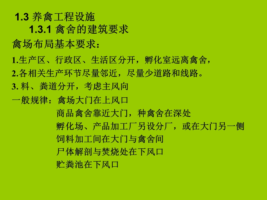 《禽场的建筑详解》PPT课件.ppt_第3页