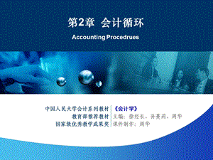 【教学课件】第2章会计循环AccountingProcedrues.ppt